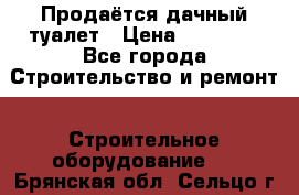 Продаётся дачный туалет › Цена ­ 12 000 - Все города Строительство и ремонт » Строительное оборудование   . Брянская обл.,Сельцо г.